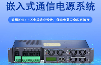 <b class='flag-5'>廣州</b><b class='flag-5'>郵</b><b class='flag-5'>科</b>DC<b class='flag-5'>48V</b>/90A<b class='flag-5'>嵌入式</b><b class='flag-5'>電源</b>：<b class='flag-5'>通信</b><b class='flag-5'>設(shè)備</b>的“<b class='flag-5'>隱形</b>充電寶”，省心又靠譜！