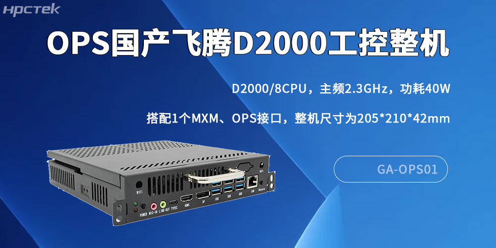 國產(chǎn)OPS電腦：<b class='flag-5'>數(shù)字化</b>轉型中的<b class='flag-5'>核心</b>算力支撐