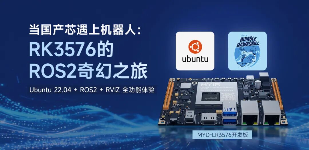 当国产芯遇上机器人：RK3576的ROS2奇幻之旅