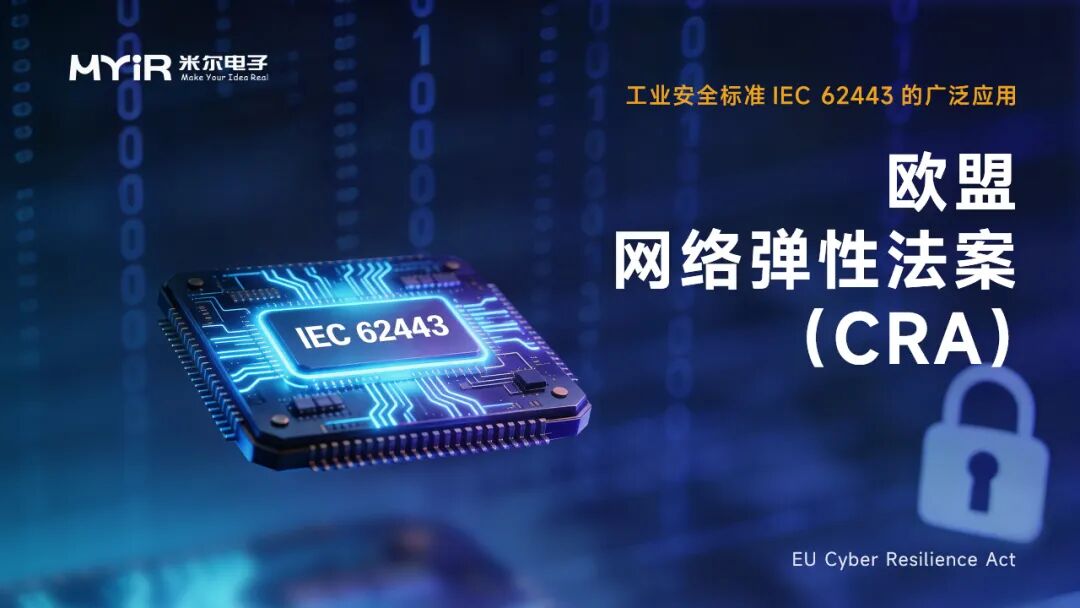 内置全栈安全，一站式满足CRA法案与IEC 62443标准-米尔MYC-LF25X核心板