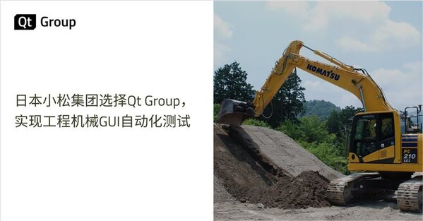 日本小松集團(tuán)選擇Qt Group，<b class='flag-5'>實(shí)現(xiàn)</b>工程機(jī)械GUI<b class='flag-5'>自動(dòng)化</b><b class='flag-5'>測(cè)試</b>