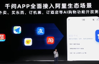 比Google更快！<b class='flag-5'>阿里</b>千問率先推出AI購物、點(diǎn)外賣，全面打通<b class='flag-5'>阿里</b>生態(tài)