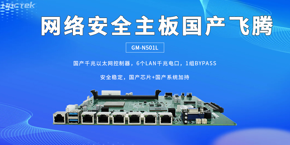 6組網(wǎng)口讓龍芯<b class='flag-5'>主板</b><b class='flag-5'>成為</b>防護<b class='flag-5'>網(wǎng)絡(luò)安全</b>的核心硬件