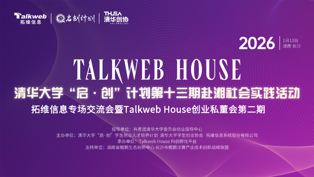 清华大学“启·创”计划走进拓维信息，校企共探AI时代产学研合作新范式