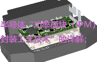 半導(dǎo)體“功率模塊（IPM）封裝工藝技術(shù)”的詳解