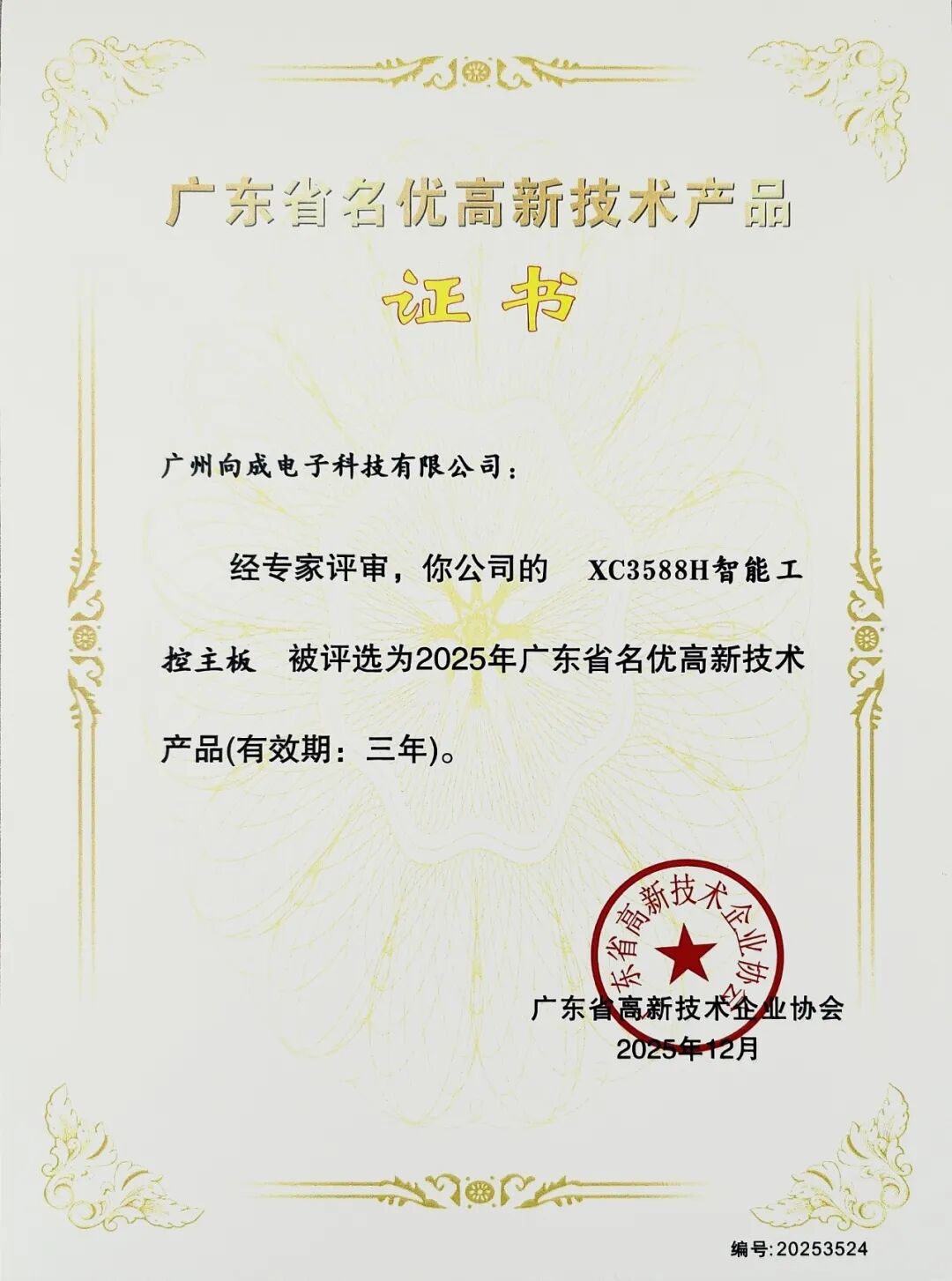 XC3588H工控主板荣获广东省名优高新技术产品证书，硬核实力再获权威认可