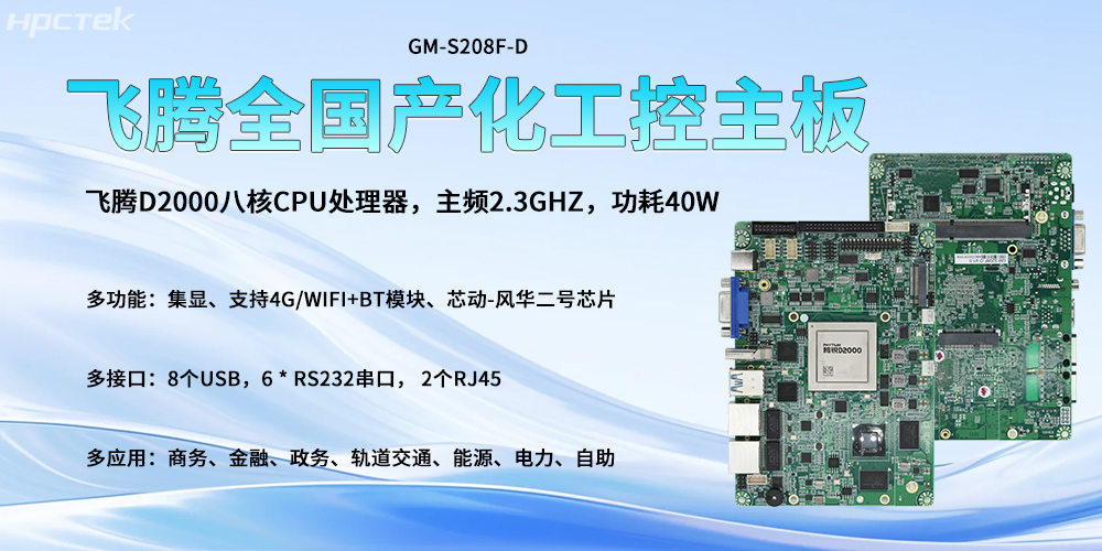 全國產(chǎn)化主板，飛騰高<b class='flag-5'>算</b>力<b class='flag-5'>核心</b>驅(qū)動智能發(fā)展轉(zhuǎn)型