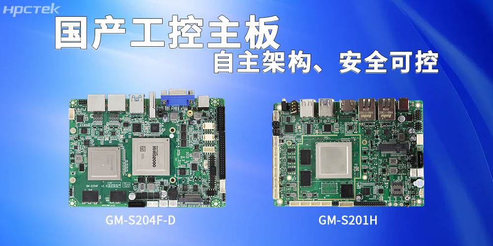 <b class='flag-5'>國(guó)產(chǎn)</b>海光、飛騰<b class='flag-5'>主板</b>構(gòu)筑<b class='flag-5'>高效</b>安全的智能工作基石