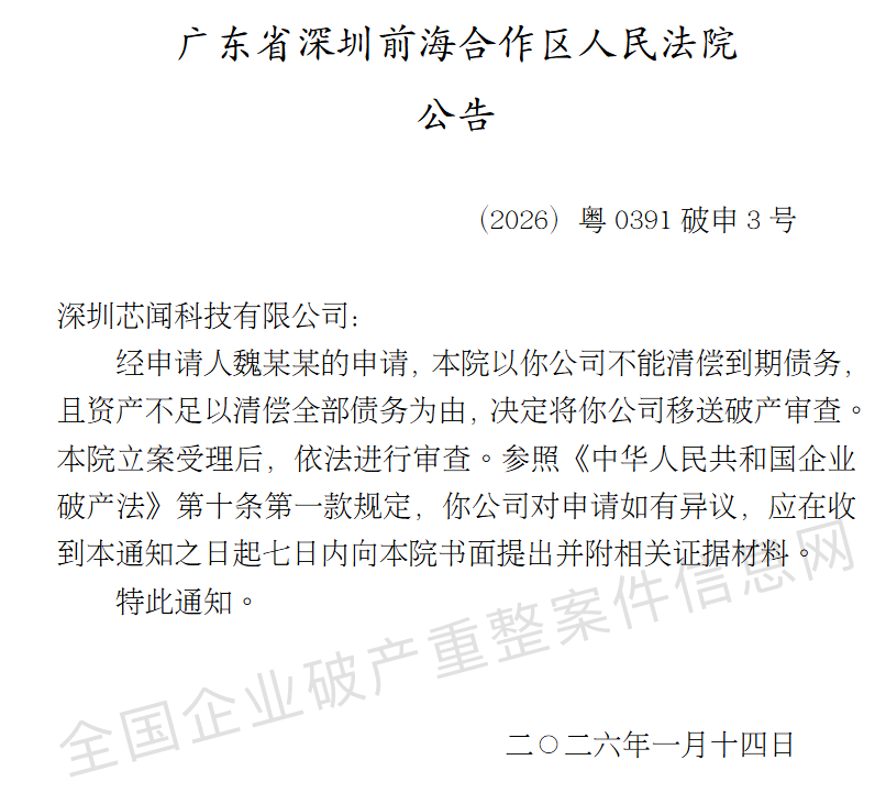 突发，广东一家传感器明星公司破产！深圳芯闻科技有限公司