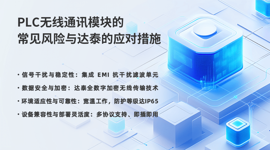 <b class='flag-5'>PLC</b><b class='flag-5'>無線通訊</b>模塊的風(fēng)險(xiǎn)與應(yīng)對(duì)