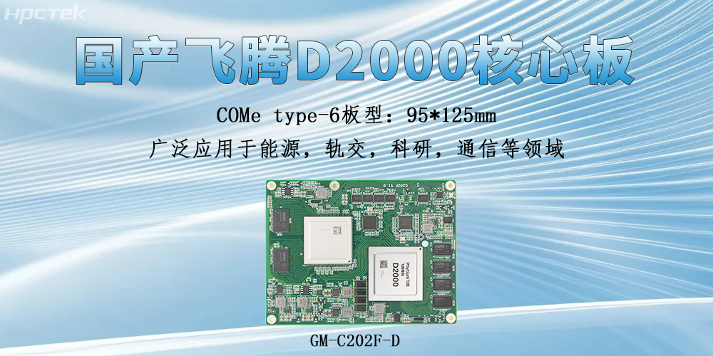 飛騰核心板具備什么獨特的硬件實力？