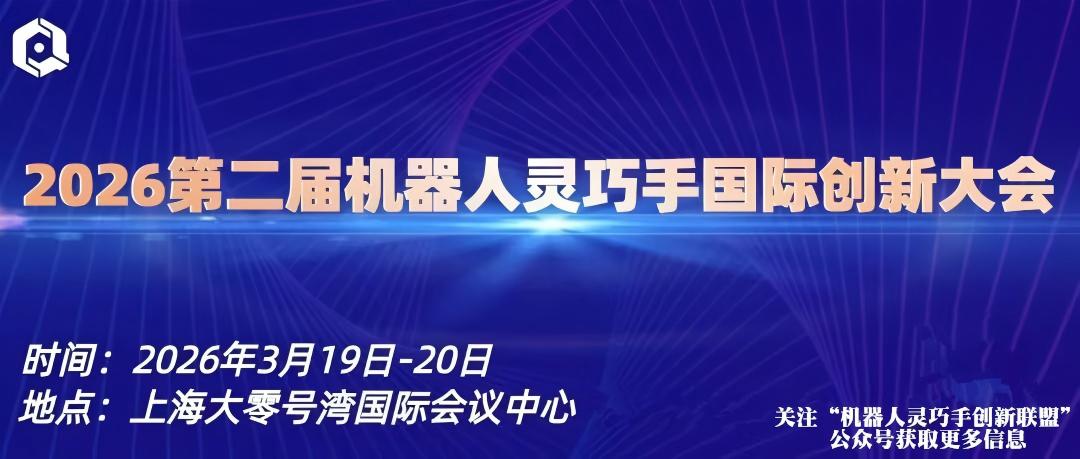 2026第二屆機(jī)器人靈巧手國(guó)際<b class='flag-5'>創(chuàng)新</b><b class='flag-5'>大會(huì)將在</b>滬啟幕：全球共商AI驅(qū)動(dòng)與商業(yè)化大計(jì)