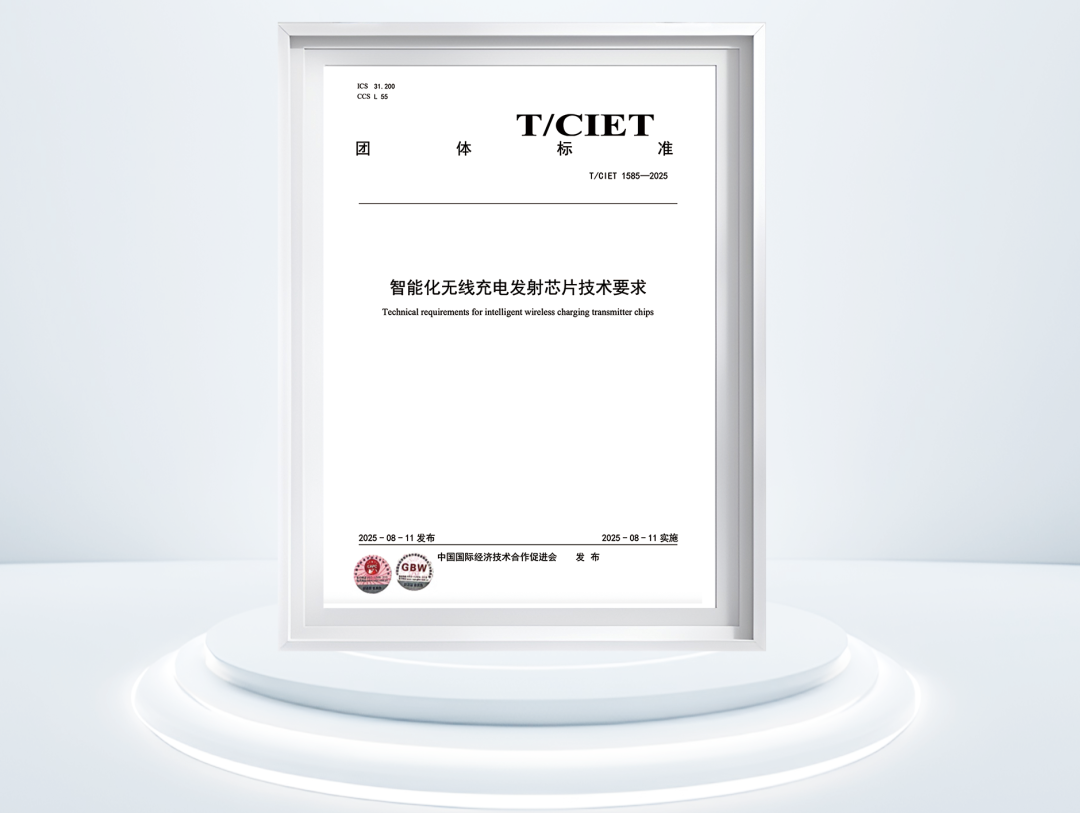 双标齐发，智领未来！美芯晟牵头无线充电芯片团体标准正式发布