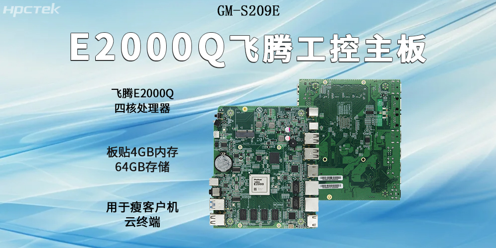 飛騰主板以E2000Q四核強芯為支撐，開啟<b class='flag-5'>云</b><b class='flag-5'>終端</b>高算力時代