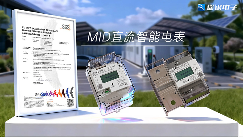 欧盟交流充电桩好搭档,瑞银电子MID认证交流电能表