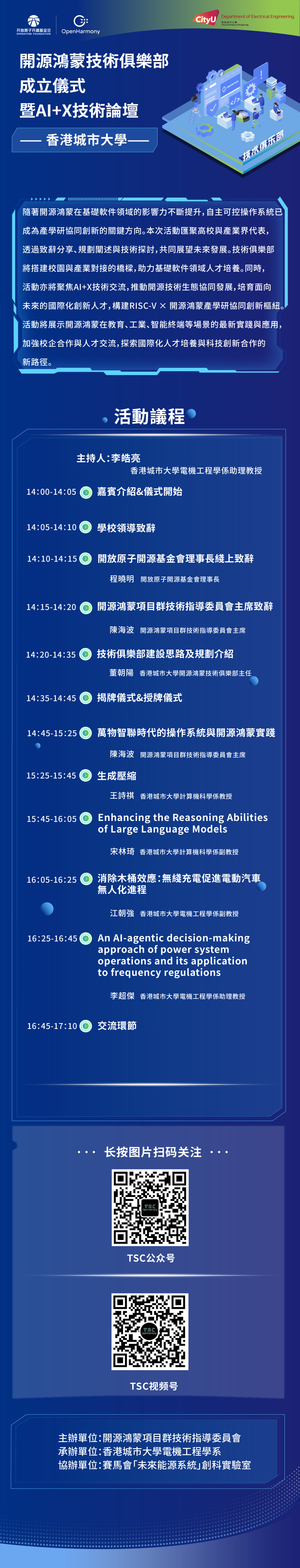 香港城市大學(xué)電機(jī)工程學(xué)系開源鴻蒙技術(shù)俱樂部成立儀式暨AI+X技術(shù)論壇——邀您一同見證！