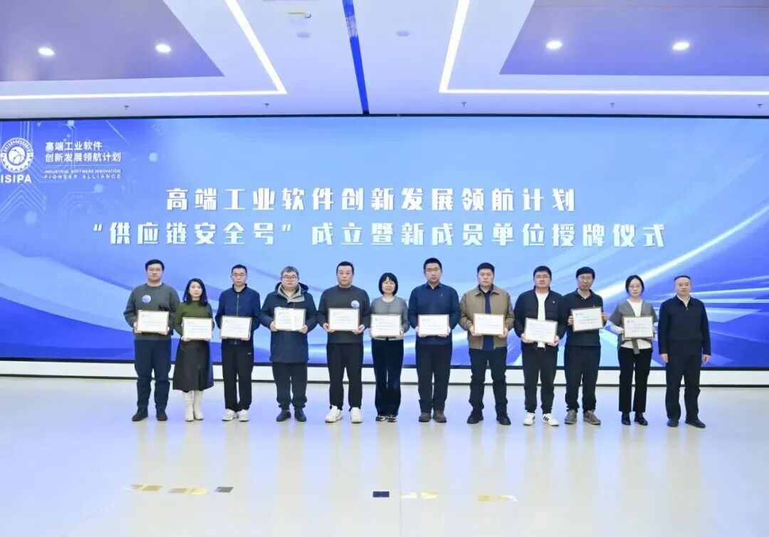 重磅！中科亿海微入选首批「供应链安全号」会员单位，以自主EDA筑牢国产工业软件安全基石