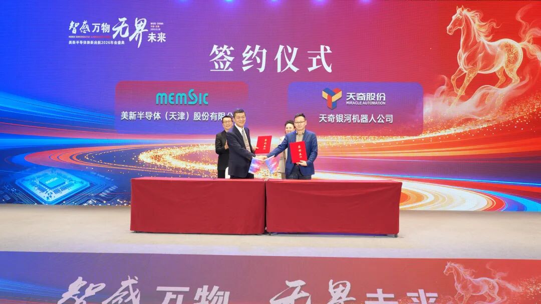 美新半导体与天奇银河机器人签署合作协议，推动智能机器人在传感器制造领域的应用