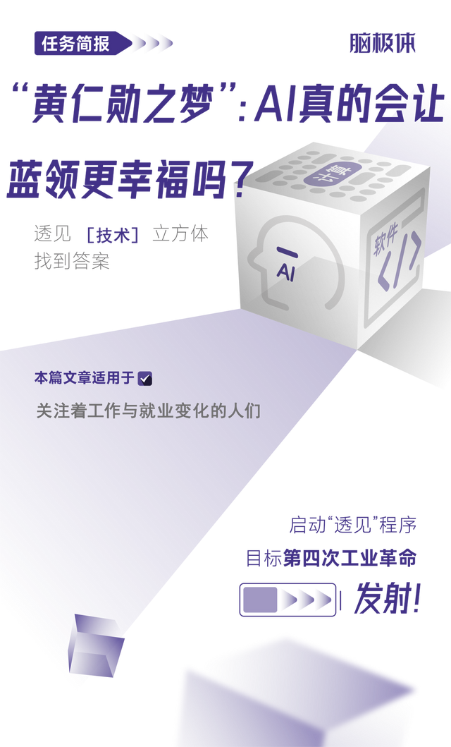 “黄仁勋之梦”：AI真的会让蓝领更幸福吗？