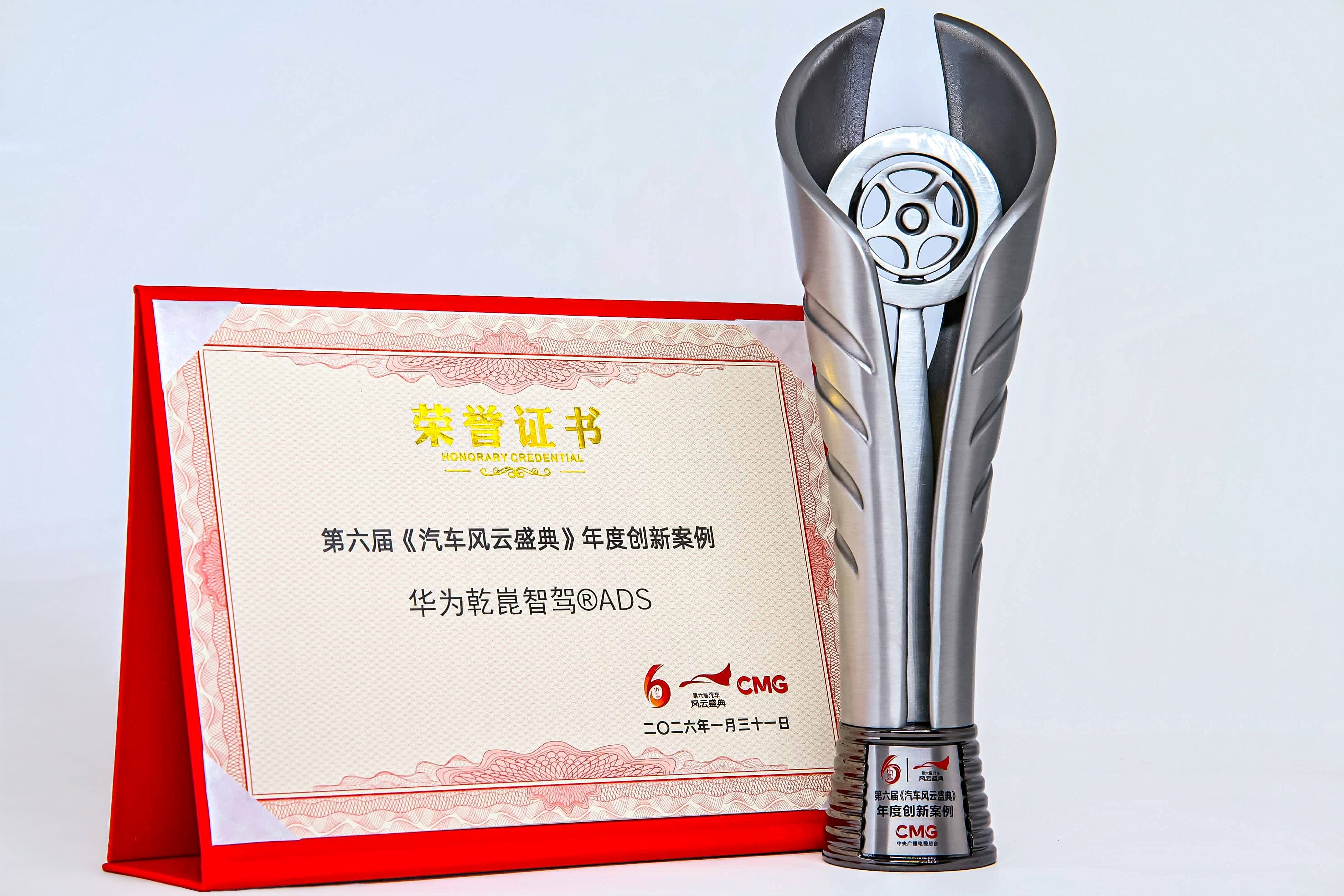 總臺(tái)權(quán)威認(rèn)證！<b class='flag-5'>華為</b><b class='flag-5'>乾</b><b class='flag-5'>崑</b>智<b class='flag-5'>駕</b>獲汽車(chē)風(fēng)云盛典年度創(chuàng)新案例