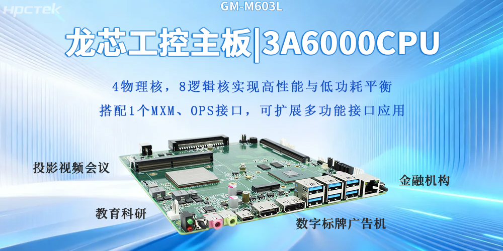自主芯生|龍芯3A6000主板<b class='flag-5'>筑</b>牢<b class='flag-5'>數(shù)字</b>科技<b class='flag-5'>堅(jiān)實(shí)底座</b>