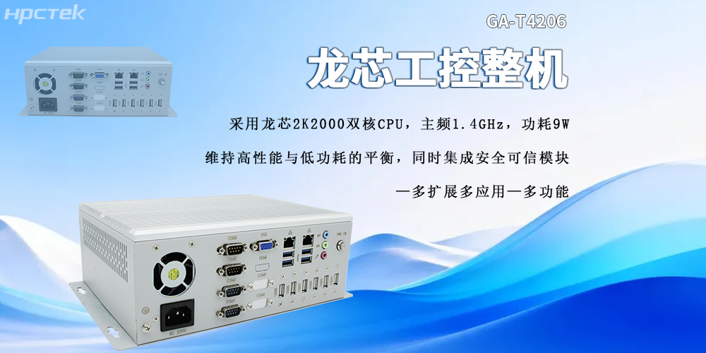 龙芯2K2000工控机：强劲性能与安全可靠兼具