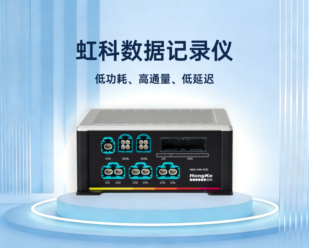 新品发布 | 虹科低功率全域数据记录仪：智驾研发数据采集，选它就够了！