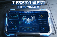 新<b class='flag-5'>一</b>代 Web 組態(tài)監(jiān)控<b class='flag-5'>看板</b>：<b class='flag-5'>一</b>屏覽生產，數字化升級工控全域管控力