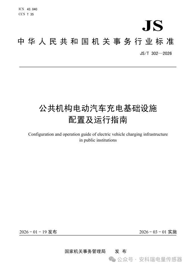 規范建設?開放共享：安科瑞智慧充電方案護航公共機構充電新規實施