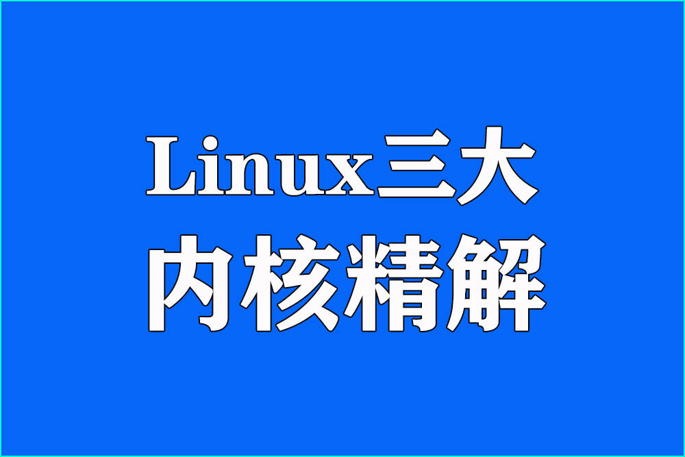 Linux<b class='flag-5'>內(nèi)核</b>三大核心模塊深度解析：調(diào)度、<b class='flag-5'>內(nèi)存</b>與I/O