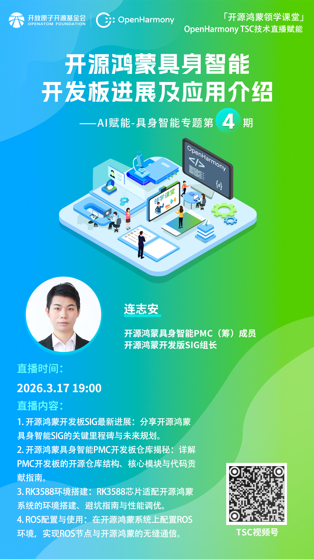 直播預(yù)告丨開源鴻蒙AI賦能系列——具身智能專題技術(shù)直播第四期來啦