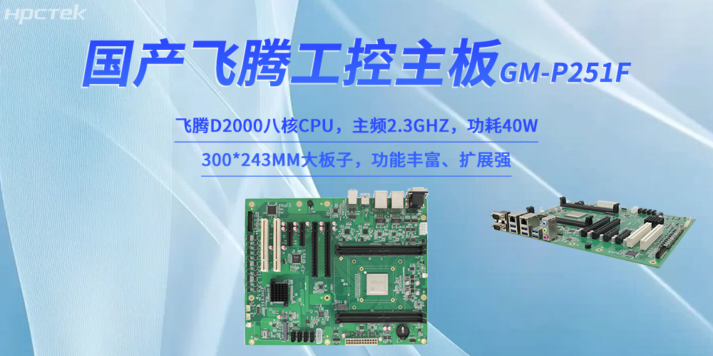 工业4.0赋能智能制造：国产飞腾主板破局工业硬件