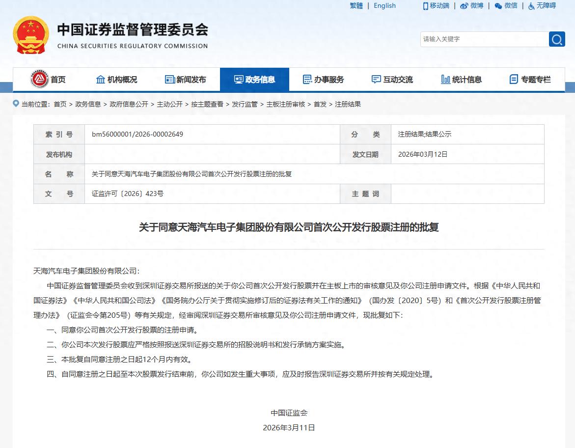 連接器企業(yè)<b class='flag-5'>天海</b><b class='flag-5'>電子</b>深交所IPO注冊(cè)獲準(zhǔn)