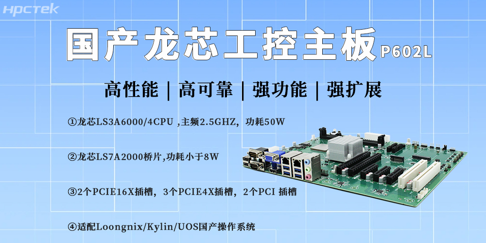 工控技術(shù)持續(xù)迭代，<b class='flag-5'>龍芯</b><b class='flag-5'>主板</b>助力產(chǎn)業(yè)實(shí)現(xiàn)自主可控、高質(zhì)量發(fā)展