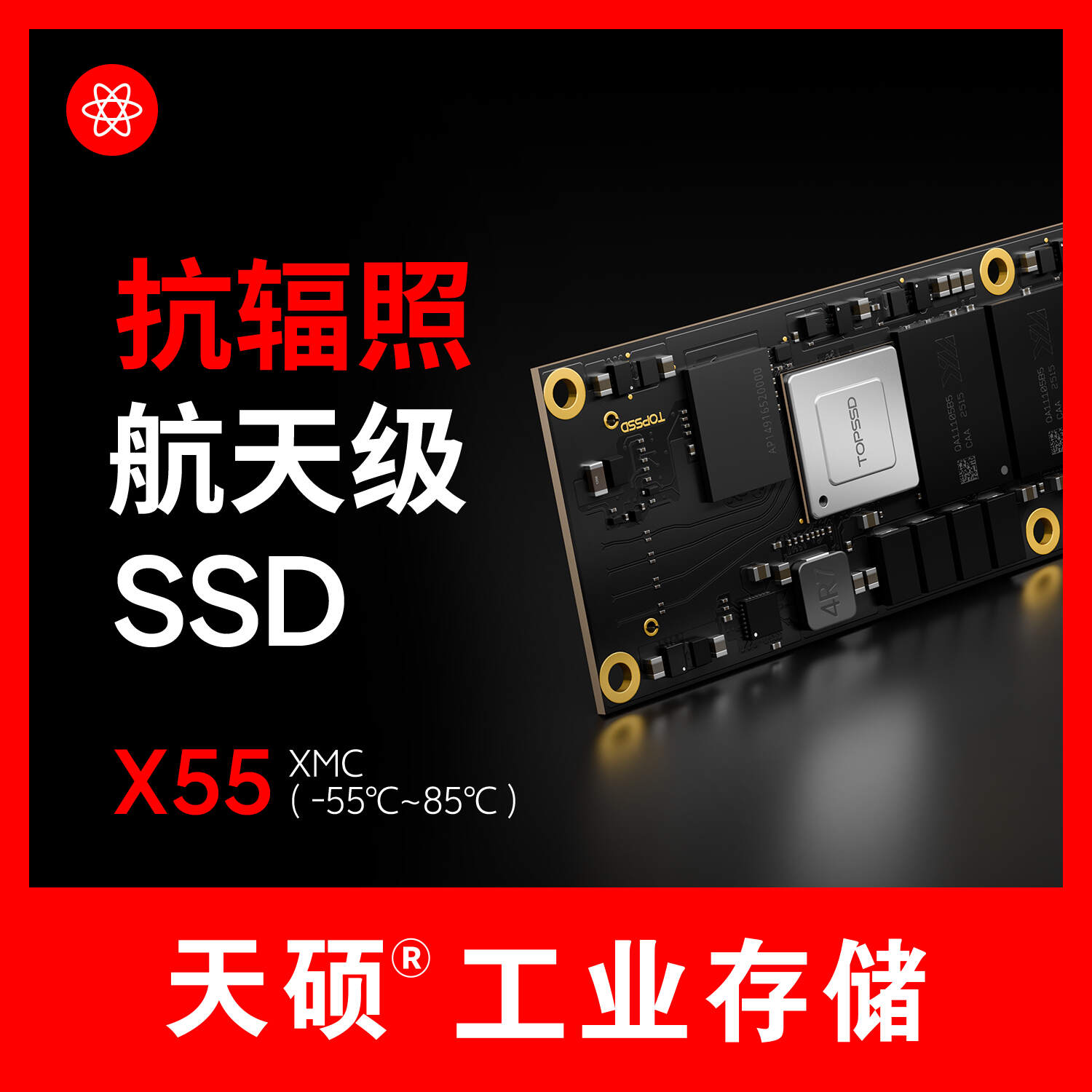 天碩X55系列星載存儲如何通過抗輻照測試與在軌雙重驗證