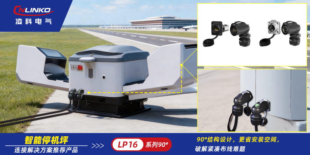 告别布线困局！LP16系列90°连接器方案让智能停机坪部署不犯愁