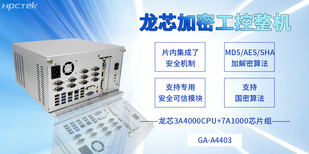 集<b class='flag-5'>自主</b><b class='flag-5'>可控</b>和安全可靠于一體，龍芯工控機描繪信創(chuàng)事業(yè)新藍圖