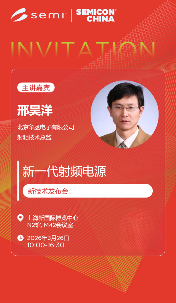 <b class='flag-5'>半導(dǎo)體</b>盛會(huì)即將啟幕，<b class='flag-5'>華</b>丞<b class='flag-5'>電子</b>將攜多款新產(chǎn)品亮相SEMICON CHINA 2026