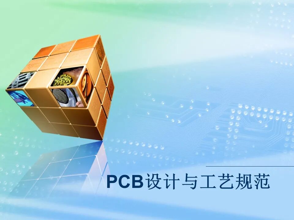 PCB設(shè)計(jì)與工藝規(guī)范 PCB Layout工程師一次講透
