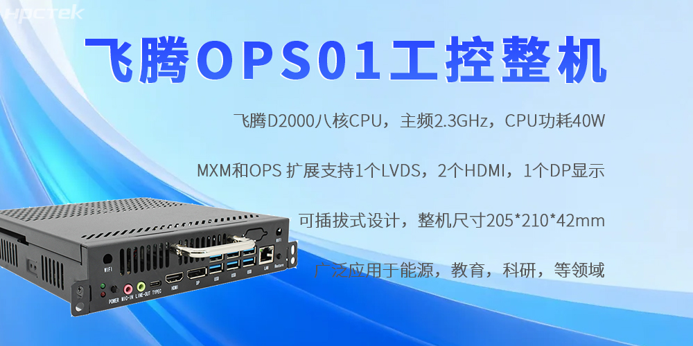 飛騰OPS工控機(jī)：國產(chǎn)芯賦能，重構(gòu)工控領(lǐng)域自主可控新生態(tài)