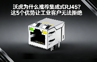 沃虎為什么推薦集成式RJ45？這5個優(yōu)勢讓工業(yè)客戶無法拒絕