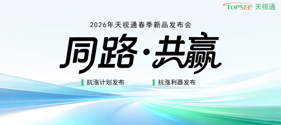 同路·共贏 天視通2026春季發(fā)布會(huì)圓滿收官！
