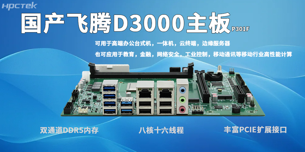 <b class='flag-5'>飛騰</b>D3000<b class='flag-5'>主板</b>：自主可控、高效適配、穩定可靠、場景多元
