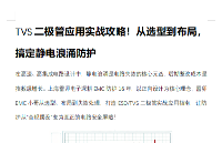 TVS二極管應(yīng)用實(shí)戰(zhàn)案例 從選型到布局，搞定靜電浪涌防護(hù)