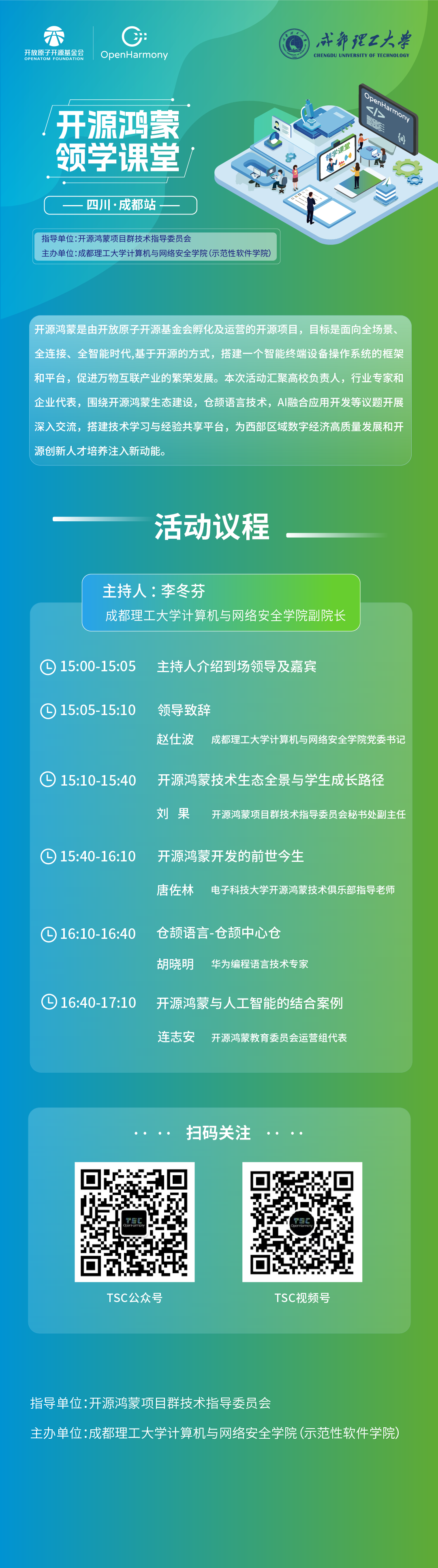 開源鴻蒙領(lǐng)學(xué)課堂——四川·成都站，大咖開講，領(lǐng)航前沿，開拓視界，啟迪未來！