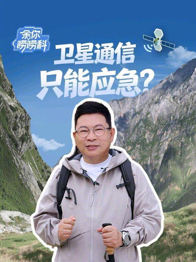 卫星通信是否只能用来应急? 余承东:正逐步成为智能设备的标配
