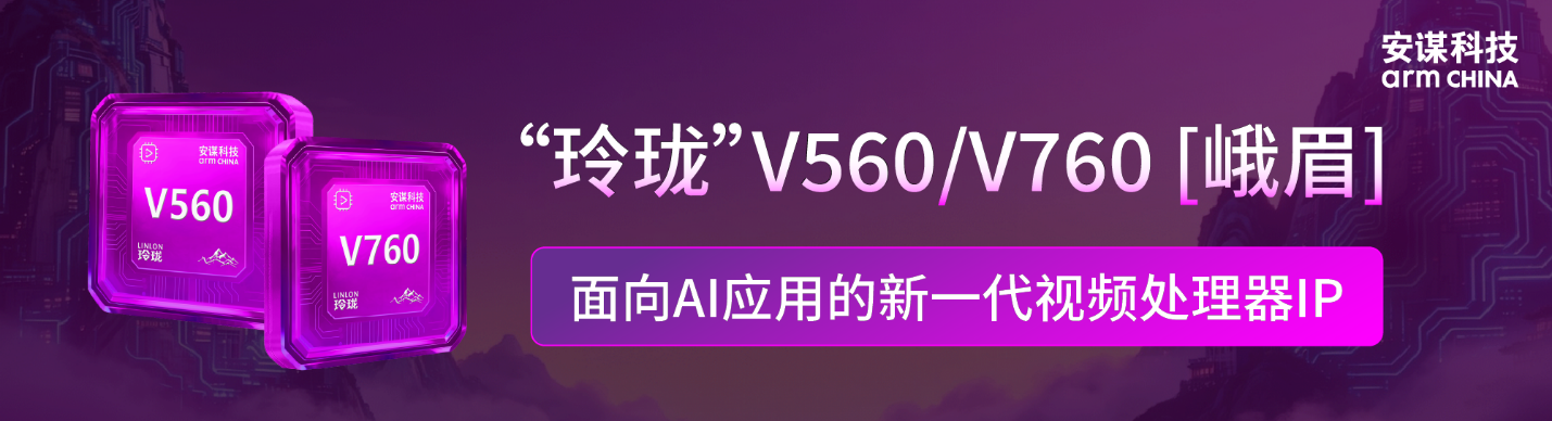 20%丟包率仍可解碼，安謀科技新一代“玲瓏”VPU IP高魯棒性加持