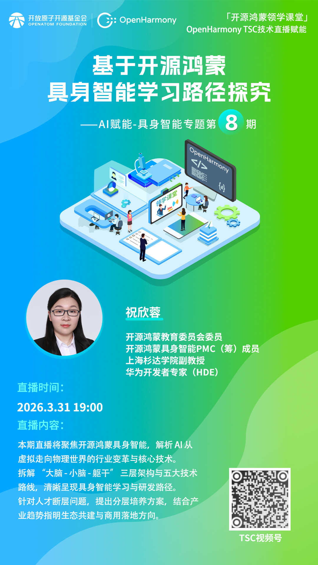 直播預告丨開源鴻蒙AI賦能系列——具身智能專題技術直播第八期來啦！