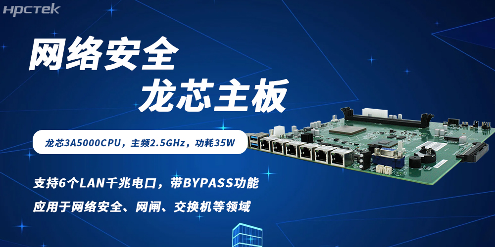 各行业数字化转型背景下网络安全需求爆发，龙芯主板筑牢防护根基