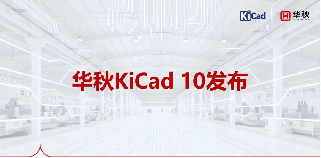 <b class='flag-5'>華</b><b class='flag-5'>秋</b> KiCad 發(fā)行版 10.0.0 <b class='flag-5'>發(fā)布</b>：初探 MCP